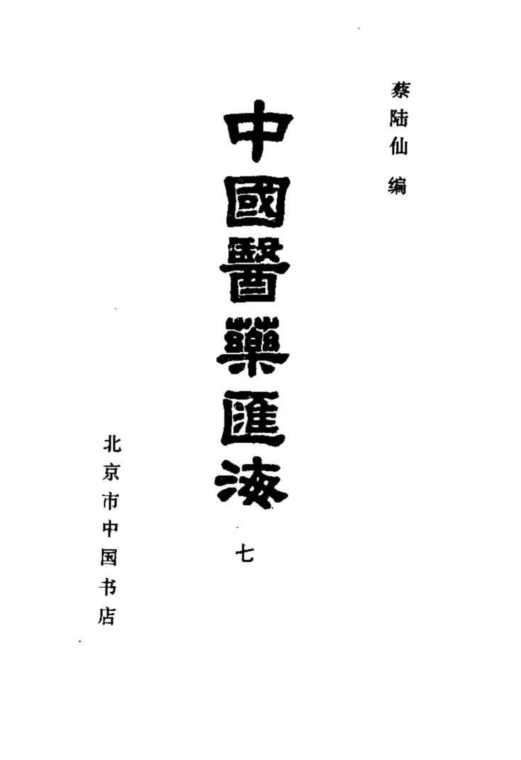 中国医药汇海  7